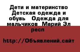 Дети и материнство Детская одежда и обувь - Одежда для мальчиков. Марий Эл респ.